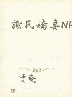谢氏娇妻NPH