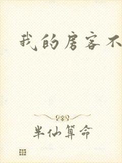 我的房客不是人