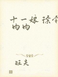 十一娘 徐令宜 肉肉