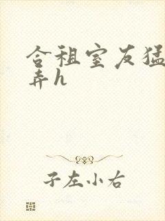 合租室友猛烈顶弄h