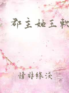 郡主她玉软花柔
