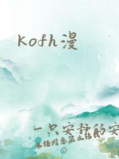 kofh漫