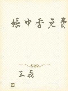 帐中香免费阅读