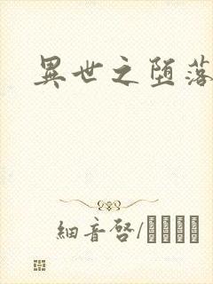 异世之堕落天才