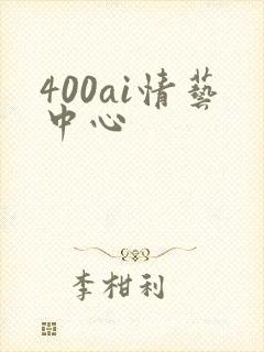 400ai情艺中心