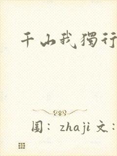 千山我独行
