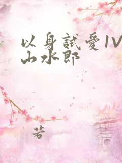 以身试爱1V1山水郎