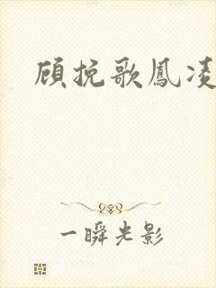顾挽歌凤凌霄