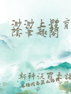 渺渺上体育课光阴笔趣阁