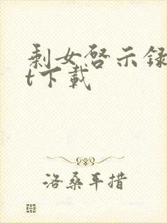 剩女启示录txt下载