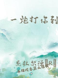 一炮打你到天亮