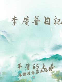 李庆普日记