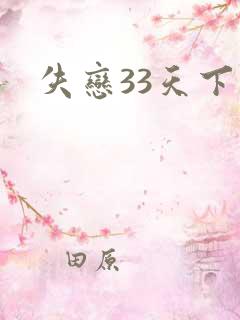 失恋33天下载