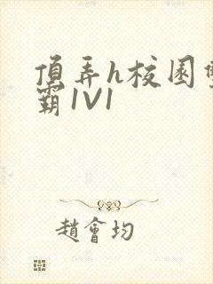 顶弄h校园双学霸1V1