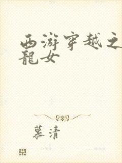 西游穿越之我是龙女