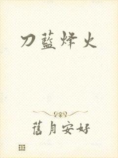 刀蓝烽火