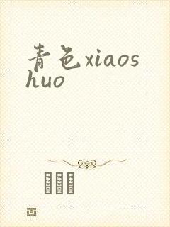 青色xiaoshuo