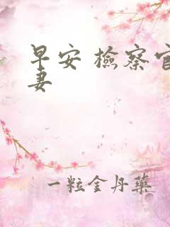 早安 检察官娇妻