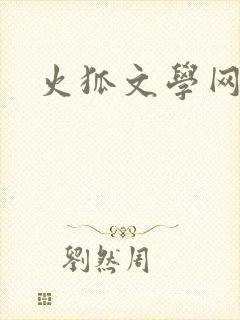 火狐文学网