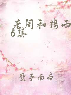 老周和杨雨欣26集