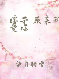 瞎子 原来我很爱你