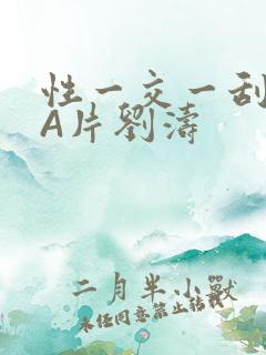 性一交一刮一伦A片刘涛