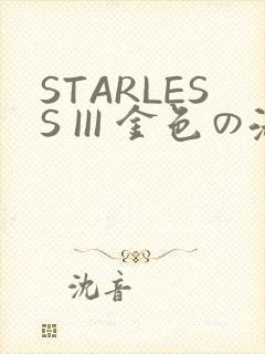 STARLESS III 金色の淑女