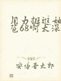 用力挺进她的花苞68啊太深漫画