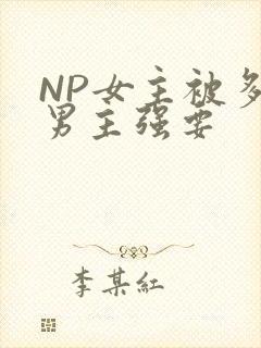 NP女主被多个男主强要