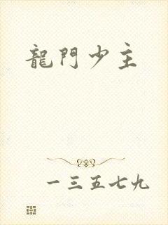 龙门少主