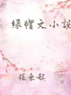 绿帽文小说
