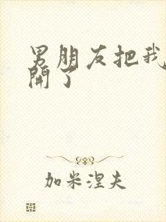 男朋友把我腿打开了