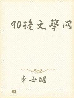 90后文学网