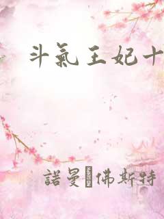 斗气王妃十五岁