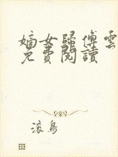 嫡女归傅云全文免费阅读