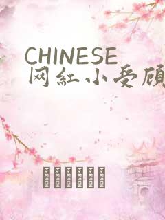 CHINESE网红小受顾泽宇