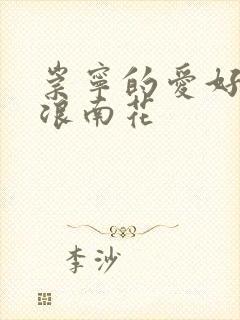 崇宁的爱好PO浪南花