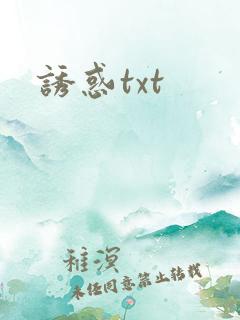 诱惑txt