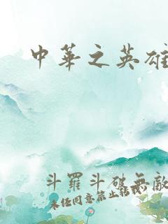 中华之英雄无敌