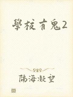 学校有鬼2