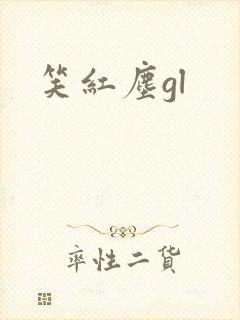 笑红尘gl