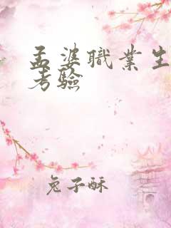 孟婆职业生涯的考验