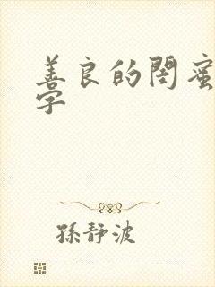 善良的闺蜜5中字