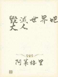 毁灭世界吧魔王大人