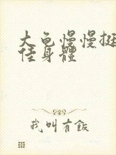 大龟慢慢挺进柔佳身体