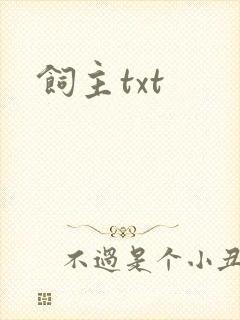 饲主txt
