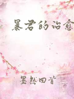 暴君的治愈指南