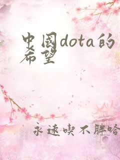 中国dota的希望