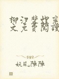 柳汐裴煜宁 全文免费阅读