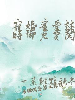 宠婚蜜爱林暖宁时御免费阅读